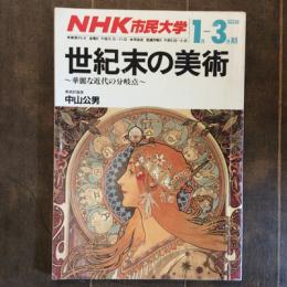 NHK市民大学　1月ー3月期　世紀末の美術　華麗な近代の分岐点