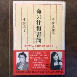 命の往復書簡　母のがん、心臓病を乗り越えて