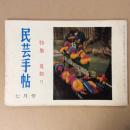 民芸手帖　昭和38年　七月号　通巻62号　特集　夏祭り
