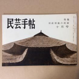 民芸手帖　昭和38年　十月号　通巻65号　特集　羽前羽後の民家