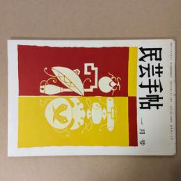 民芸手帖　昭和39年　一月号　通巻68号