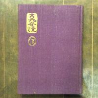 古九谷焼と仁清