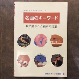 みみずく・アートシーイング　名画のキーワード　絵に隠された画家の言葉