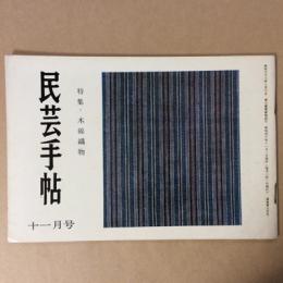 民芸手帖　昭和40年　十一月号　通巻90号　特集　木綿織物