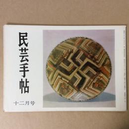 民芸手帖　昭和40年　十二月号　通巻91号