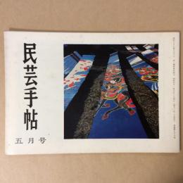 民芸手帖　昭和41年　五月号　通巻96号