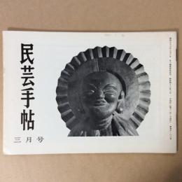 民芸手帖　昭和42年　三月号　通巻106号