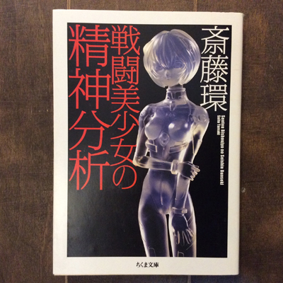 戦闘美少女の精神分析 ちくま文庫 斎藤環 古本 中古本 古書籍の通販は 日本の古本屋 日本の古本屋 戦闘美少女の精神分析 ちくま文庫 斎藤環 古本 中古本 古書籍の通販は 日本の古本屋 日本の古本屋