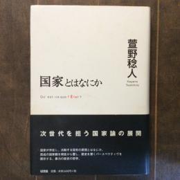 国家とは何か