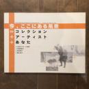 今、ここにある風景＝コレクション＋アーティスト＋あなた