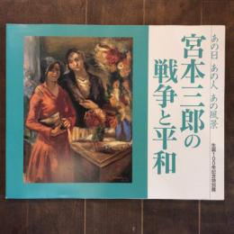 宮本三郎の戦争と平和　あの日あの人あの風景　生誕100年記念特別展