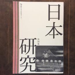 日本研究 58