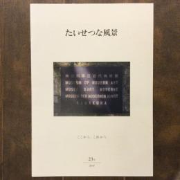 美術館たより　たいせつな風景　第23号　ここから、これから