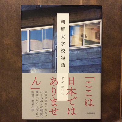 朝鮮大学校物語 ヤンヨンヒ 言事堂 古本 中古本 古書籍の通販は 日本の古本屋 日本の古本屋