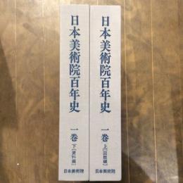 日本美術院百年史　一巻（上　図版編・下　資料編）二冊揃い