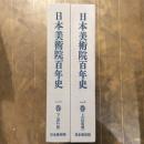 日本美術院百年史　一巻（上　図版編・下　資料編）二冊揃い