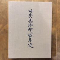 日本美術院百年史　一巻（上　図版編・下　資料編）二冊揃い