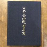 日本美術院百年史　一巻（上　図版編・下　資料編）二冊揃い