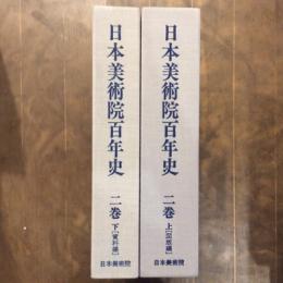 日本美術院百年史　二巻（上　図版編・下　資料編）二冊揃い