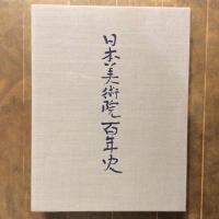 日本美術院百年史　二巻（上　図版編・下　資料編）二冊揃い