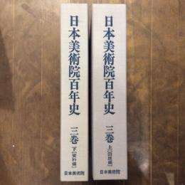 日本美術院百年史　三巻（上　図版編・下　資料編）二冊揃い