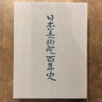 日本美術院百年史　三巻（上　図版編・下　資料編）二冊揃い
