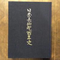 日本美術院百年史　三巻（上　図版編・下　資料編）二冊揃い