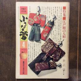 小さな蕾　昭和52年4月号　NO.27　特集　江戸期の人形