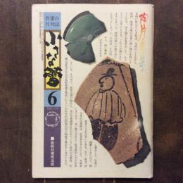 小さな蕾　昭和53年6月号　NO.119　唐津・伊万里古窯の陶磁片