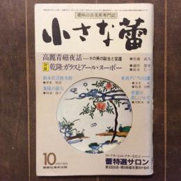 小さな蕾　昭和58年10月号　NO.183　高麗青磁夜話