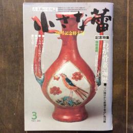 小さな蕾　昭和60年3月号　NO.200　200号記念特大号　記念特集　わが骨董遍歴