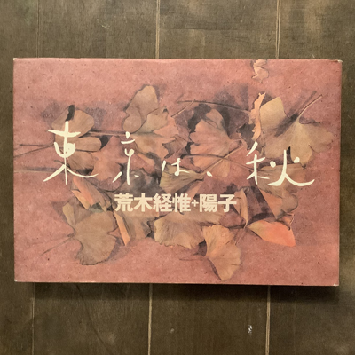 東京は、秋(荒木経惟＋陽子) / 古本、中古本、古書籍の通販は「日本の