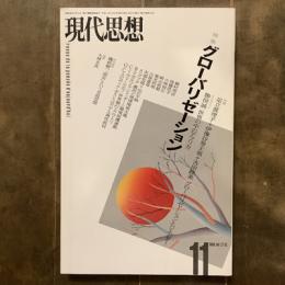 現代思想　1999年11月号　Vol.27-12　特集　グローバリゼーション