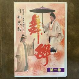 DVD　勤王流八重山舞踏保存会　川井民枝　舞酔　第一巻