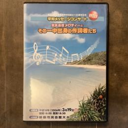 DVD　県立一中・首里高等学校創立125周年記念　平和メッセージコンサート　宮良長包メロディーとその一中出身の作詞者たち