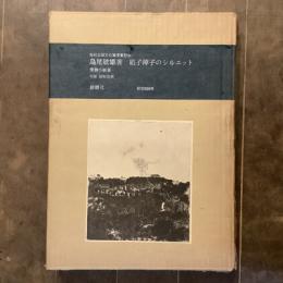 硝子障子のシルエット　特装愛蔵本