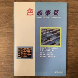 色感素養　カラー＆イメージトレーニング100のポイント