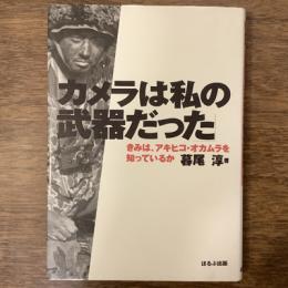 カメラは私の武器だった　きみは、アキヒコ・オカムラを知っているか