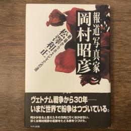 報道写真家　岡村昭彦　戦場からホスピスへの道