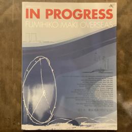 新建築　2008年5月号別冊　IN PROGRESS　FUMIHIKO MAKI OVERSEAS　槇文彦・最新海外プロジェクト