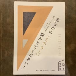 あなたの「ものさし」聞かせてください！