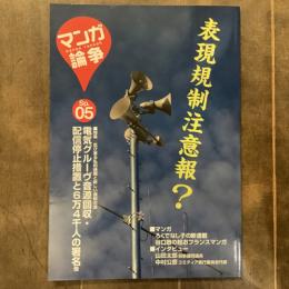 マンガ論争　Sp.05 2019年5月　特集　忍び寄る私的検閲と新しい規制の波