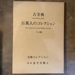 古美術「百萬人のコレクション」　20号