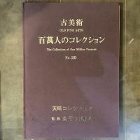 古美術「百萬人のコレクション」　20号