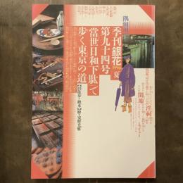 季刊銀花　1993年夏号　第九十四号　特集1　当世日和下駄―東京の散歩道　特集2　「自由については欲深で」＝四日市・森正のやきもの