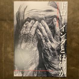 ドローイングとは何か　第8回全国公募入賞・入選作品展