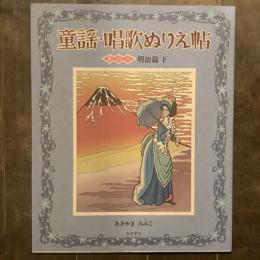 童謡・唱歌ぬりえ帖　其の二　明治篇下