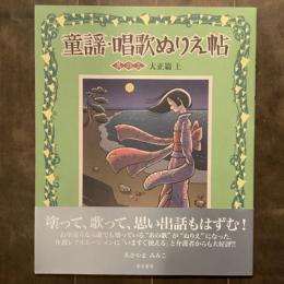 童謡・唱歌ぬりえ帖　其の三　大正篇　上