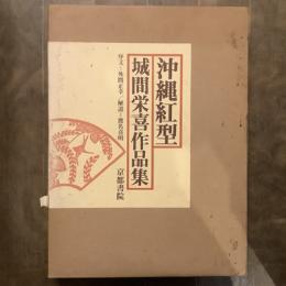 沖縄紅型　城間栄喜作品集