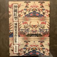 沖縄紅型　城間栄喜作品集